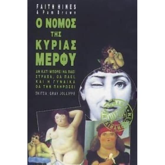 Ο νόμος της κυρίας Μέρφυ image 0