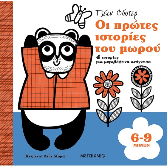 Οι πρώτες ιστορίες του μωρού 6-9 μηνών image 0