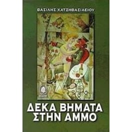 Δέκα βήματα στην άμμο
