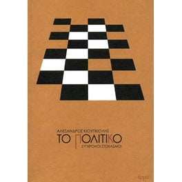 Το πολιτικό
