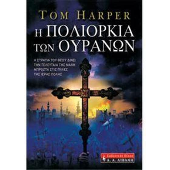 Η πολιορκία των ουρανών image 0