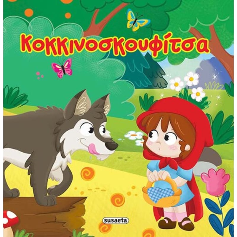 Κοκκινοσκουφίτσα