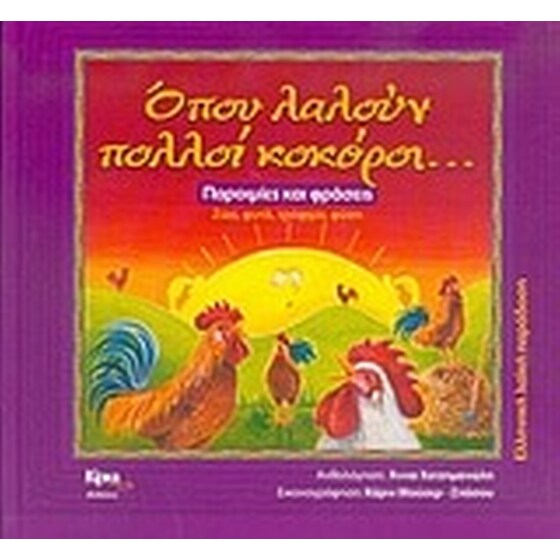 Όπου λαλούν πολλοί κοκόροι... image 0