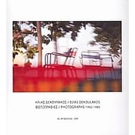 Ηλίας Δεκουλάκος- Φωτογραφίες 1960 - 1980
