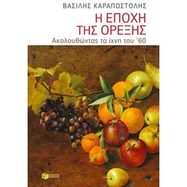 Η εποχή της όρεξης