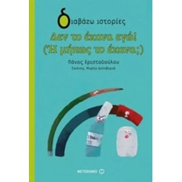 Δεν το έκανα εγώ! (Ή μήπως το έκανα)