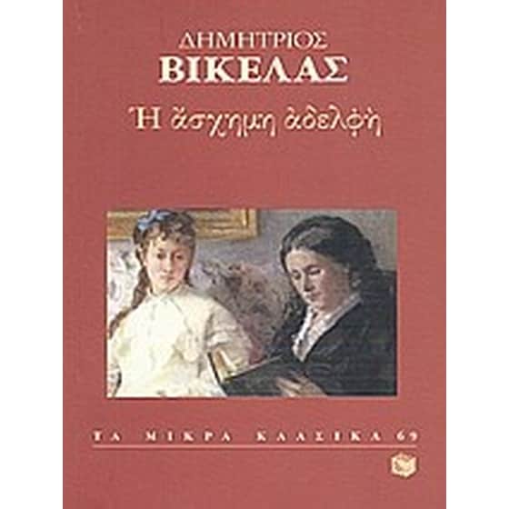 Η άσχημη αδελφή image 0