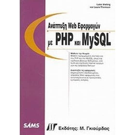 Ανάπτυξη Web εφαρμογών με PHP και MySQL image 0