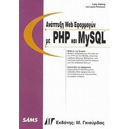 Ανάπτυξη Web εφαρμογών με PHP και MySQL