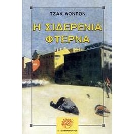 Η σιδερένια φτέρνα
