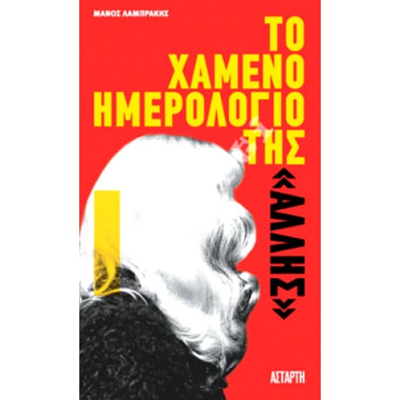 Το χαμένο ημερολόγιο της «άλλης» image 0