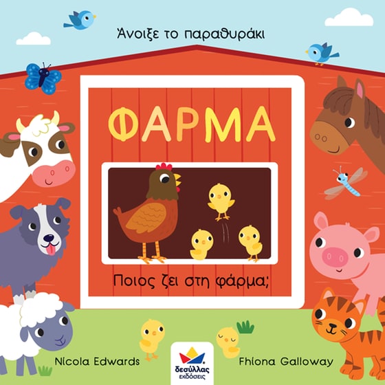 Άνοιξε το παραθυράκι: ΦΑΡΜΑ – Ποιος ζει στη φάρμα? image 0