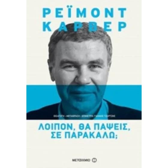 Λοιπόν, θα πάψεις, σε παρακαλώ image 0