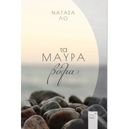 Τα μαύρα βόλια