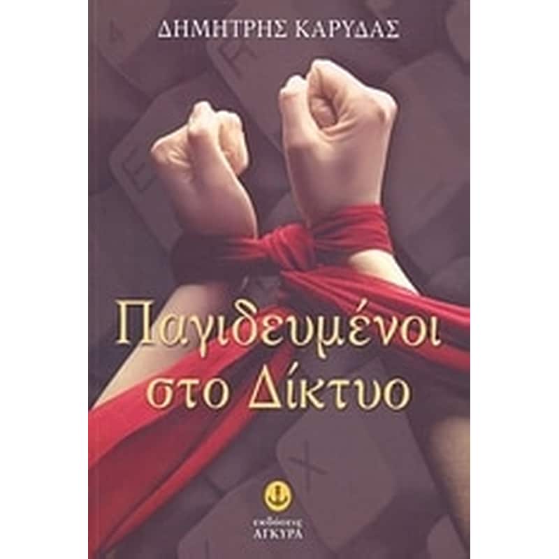 Παγιδευμένοι στο δίκτυο