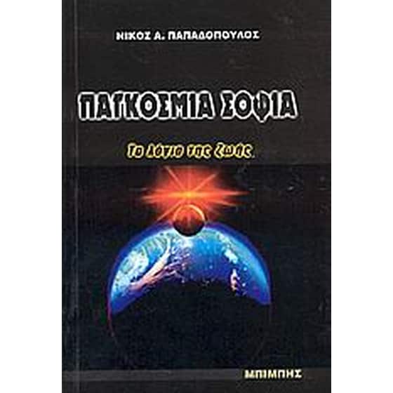 Παγκόσμια σοφία image 0