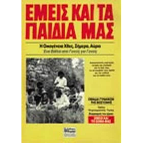 Εμείς και τα παιδιά μας image 0