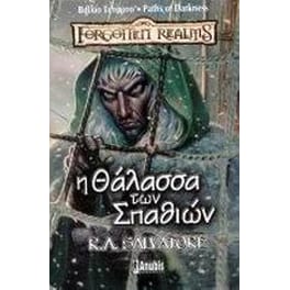 Η θάλασσα των σπαθιών