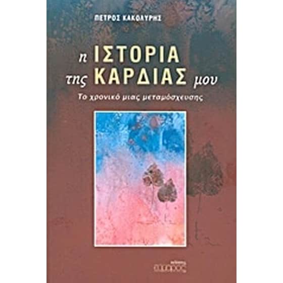 Η ιστορία της καρδιάς μου image 0