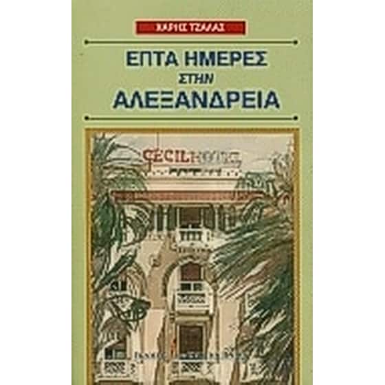 Επτά ημέρες στην Αλεξάνδρεια image 0