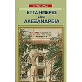 Επτά ημέρες στην Αλεξάνδρεια