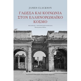 Γλώσσα και κοινωνία στον ελληνορωμαϊκό κόσμο