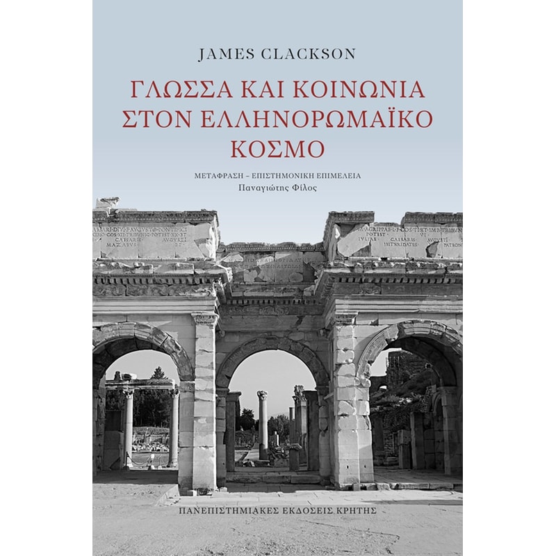 Γλώσσα και κοινωνία στον ελληνορωμαϊκό κόσμο