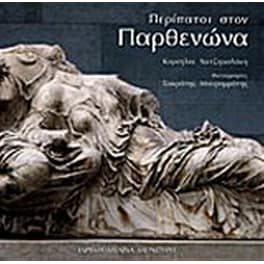 Περίπατοι στον Παρθενώνα