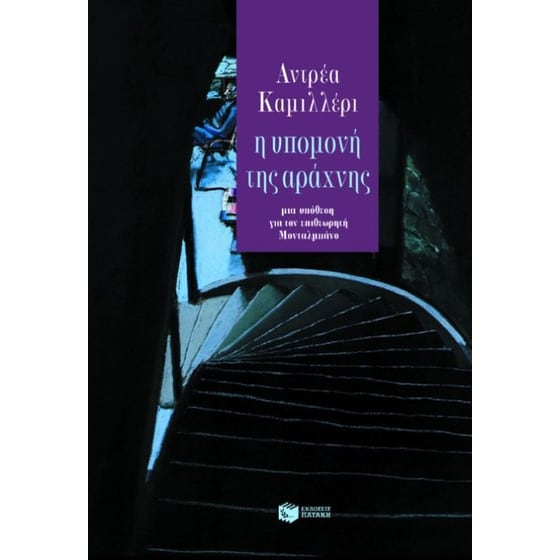 Η υπομονή της αράχνης image 0