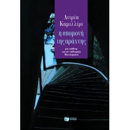 Η υπομονή της αράχνης