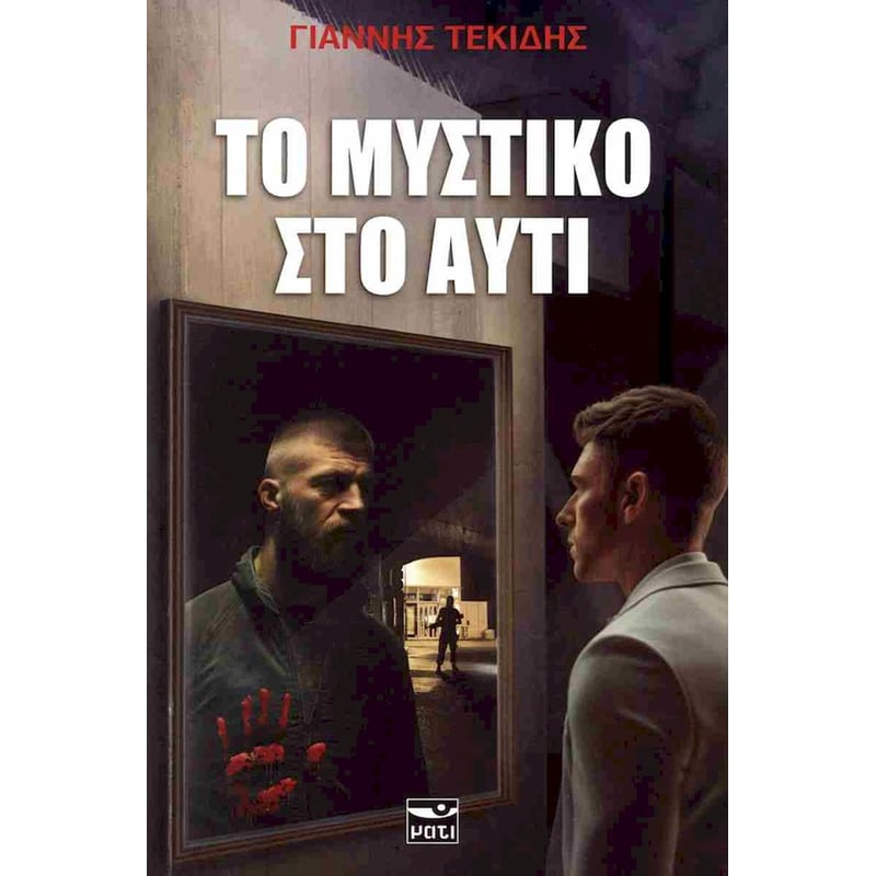 Το μυστικό στο αυτί