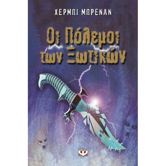 Οι πόλεμοι των ξωτικών image 0