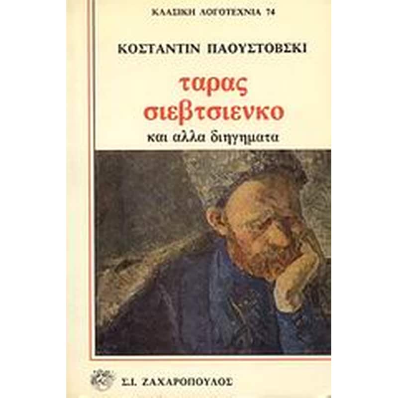 Ταράς Σιεβτσιένκο