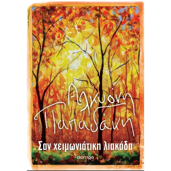 Σαν χειμωνιάτικη λιακάδα image 0