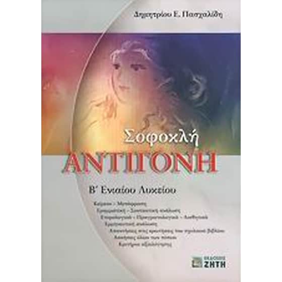 Σοφοκλή Αντιγόνη Β' ενιαίου λυκείου image 0
