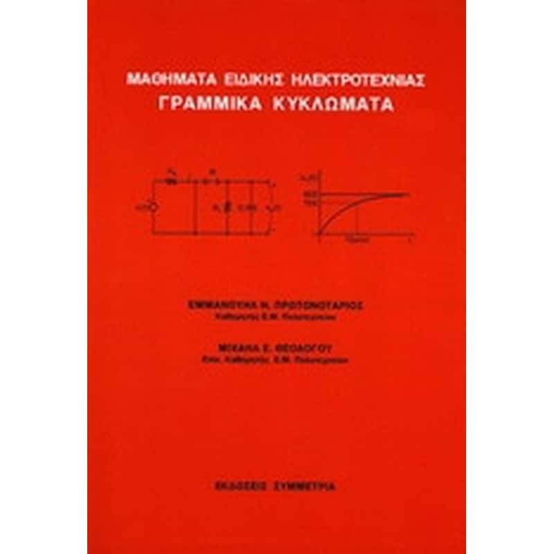 Μαθήματα ειδικής ηλεκτροτεχνίας γραμμικά κυκλώματα