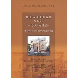 Βιβλιοθήκη Χίου "Κοραής"
