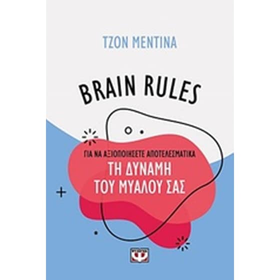 Brain Rules: Πώς να αξιοποιήσεις τη δύναμη του μυαλού σας image 0