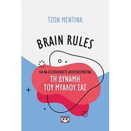 Brain Rules: Πώς να αξιοποιήσεις τη δύναμη του μυαλού σας