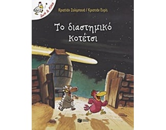 Το διαστημικό κοτέτσι image 0