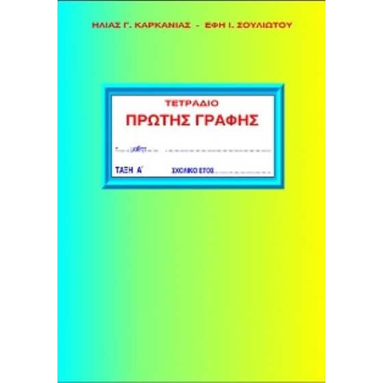 Τετράδιο πρώτης γραφής image 0