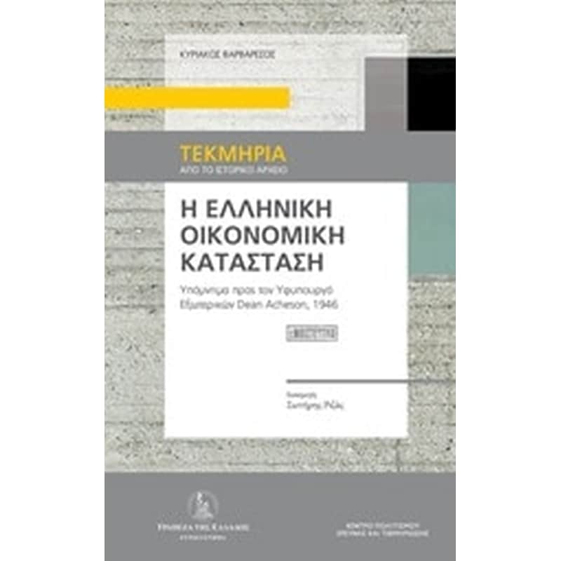 Η ελληνική οικονομική κατάσταση