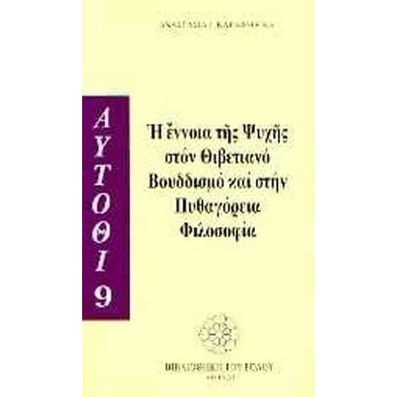 Η έννοια της ψυχής στον θιβετιανό Βουδδισμό και στην πυθαγόρεια φιλοσοφία image 0