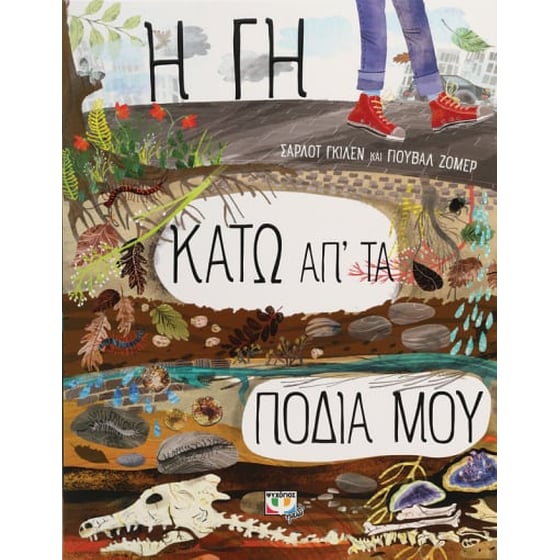 Η γη κάτω απ' τα πόδια μου image 0