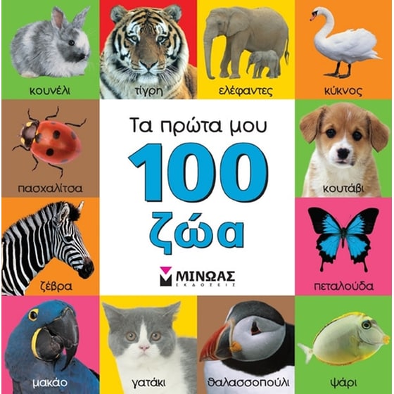 Τα πρώτα μου 100 ζώα image 0