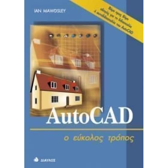 AutoCAD ο εύκολος τρόπος image 0