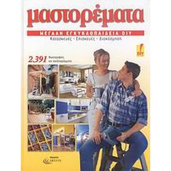Μαστορέματα, μεγάλη εγκυκλοπαίδεια DIY image 0