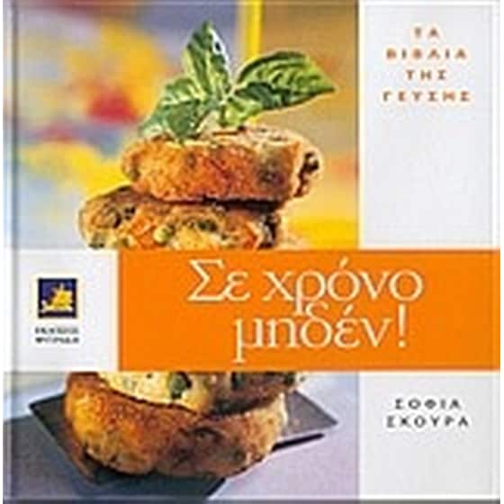 Σε χρόνο μηδέν image 0