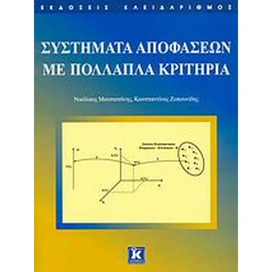 Συστήματα αποφάσεων με πολλαπλά κριτήρια image 0