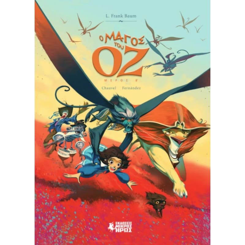 Ο Μάγος του Οζ (Β Μέρος)